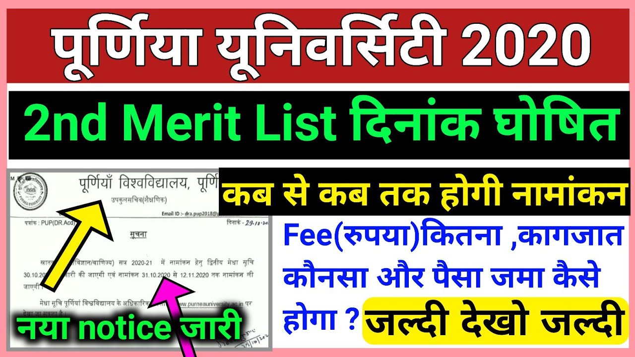 Purnea University UG Admission 2nd Merit List 2020-21 जारी तिथि | Bank, नामांकन कब Fee Online कागजात
