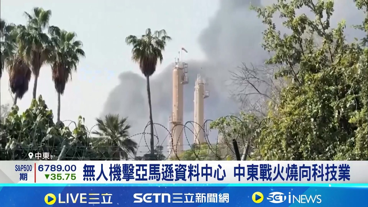 無人機擊亞馬遜資料中心 中東戰火燒向科技業 守護中東AI心血! 亞馬遜等啟動緊急措施│記者 劉至柔 張詠筌｜國際關鍵字20260304│三立iNEWS