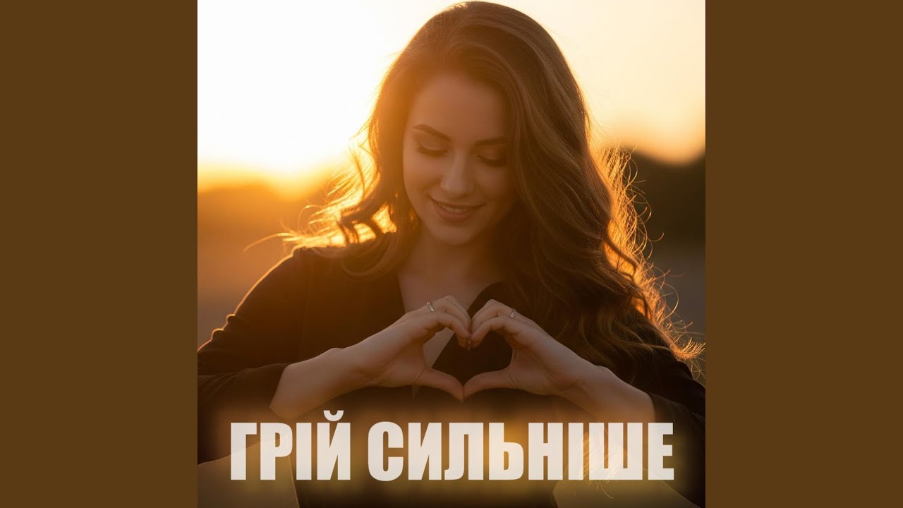 ГРІЙ СИЛЬНІШЕ