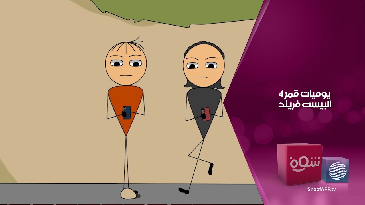 يوميات قمر 4 - البيست فريند