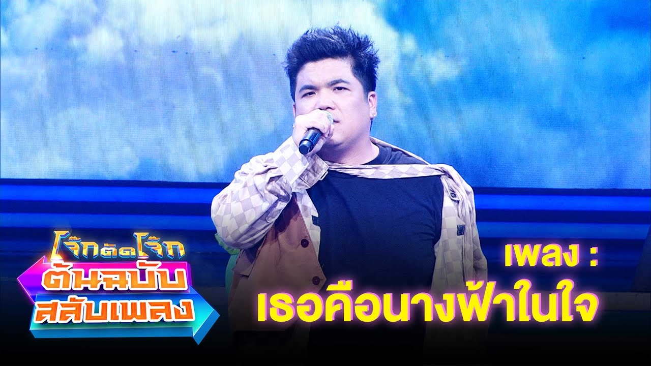เธอคือนางฟ้าในใจ - แจ็ค แฟนฉัน | โจ๊กตัดโจ๊ก ต้นฉบับสลับเพลง
