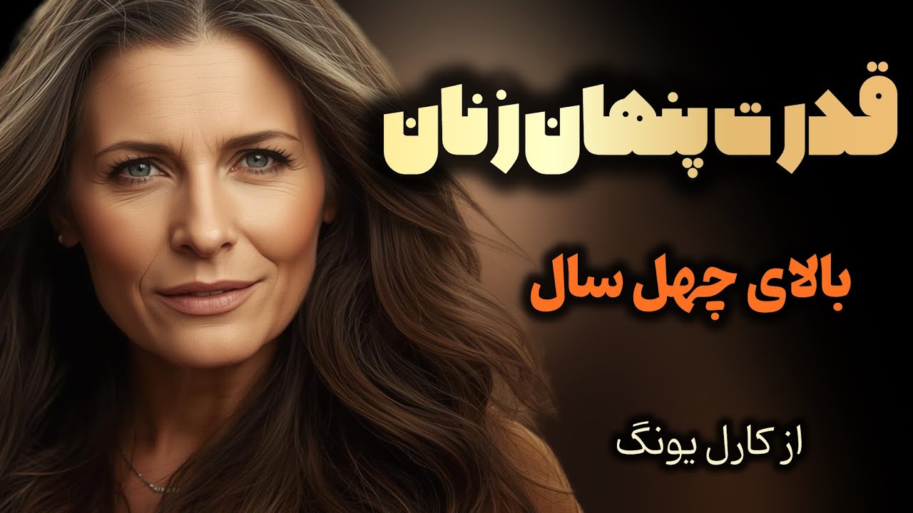 قدرت پنهان زنان بعد از چهل سالگی | چیزی که هیچ‌کس درباره این سن نمی‌گه