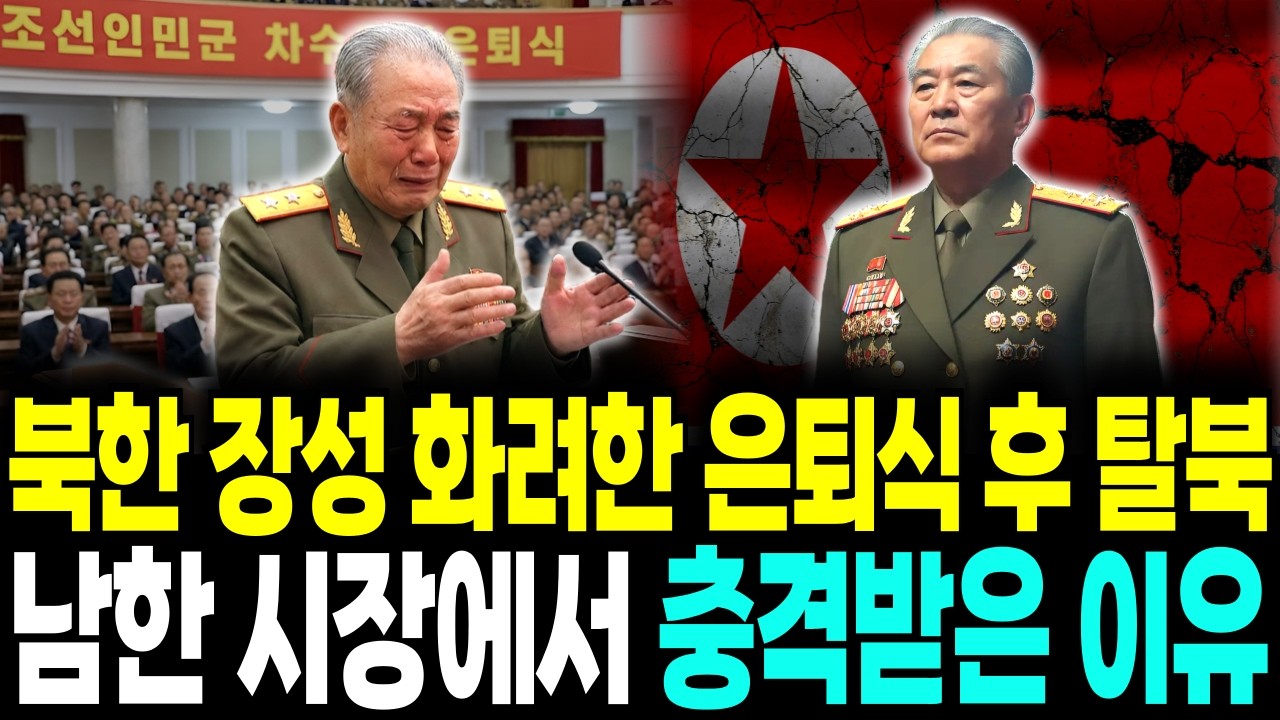 화려한 은퇴식 뒤 탈북한 북한 별 4개 장성, 60년 충성하고 남한 시장에서 두부 사는 기막힌 이유