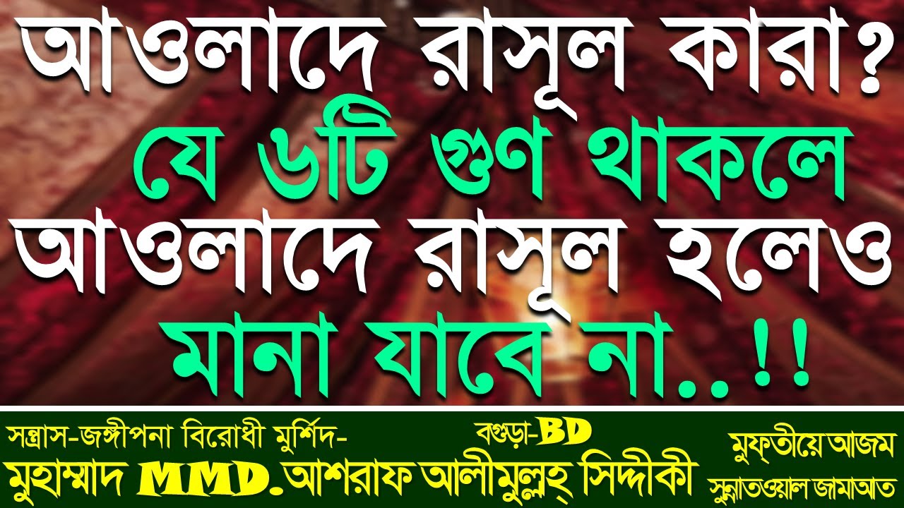 আওলাদে রাসূল কারা | যে ৬টি গুণ থাকলে আওলাদে রাসূল হলেও মানা যাবে না | @Zongi Sontrash Birodhi Waz D. Ashraf Siddique