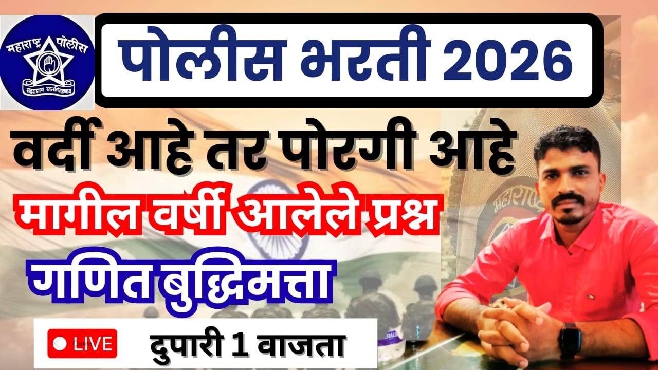 पोलीस भरती 2026 मागील वर्षी विचारलेले सर्व गणित, बुद्धिमत्ता चे प्रश्न दुपारी 1 वाजता सोडवून दाखवा 🔥