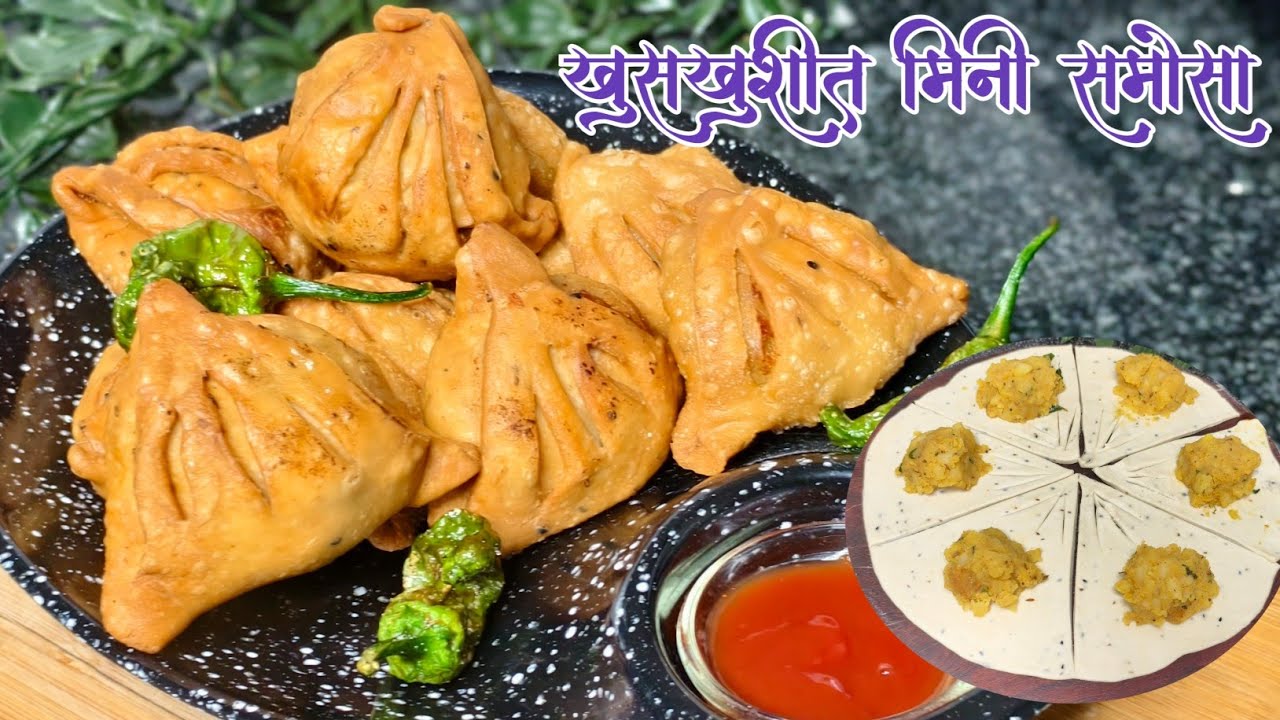 विकतचे पेक्षा भारी घरच्या घरी बनवा चटपटीत खासदार मिनी समोसा/Khasta mini samosa/ party starter