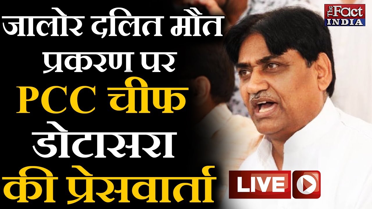 Jalore Dalit Student Death : PCC Chief Govind Singh Dotasra की Press Conference || LIVE ||