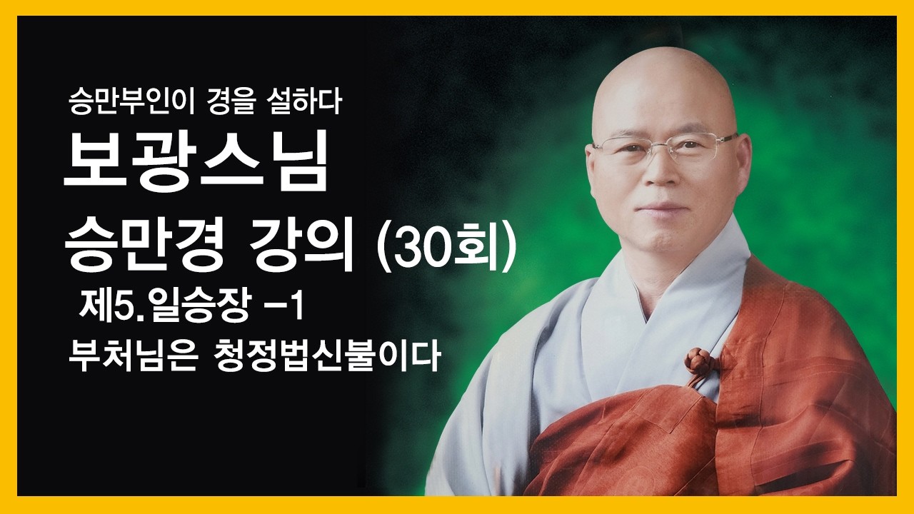 보광스님 - 승만경 강의 (30회). 제4, 섭수정법장 - 13. 부처님은 청정법신불이다.