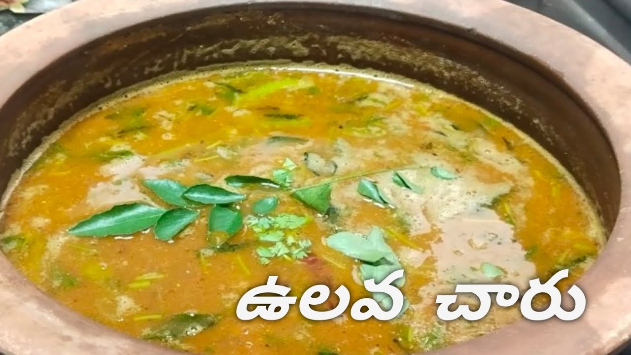 ఆంధ్ర స్టైల్ లో చేసుకునే ఉలవ చారు #videos #samadanam vlogs.