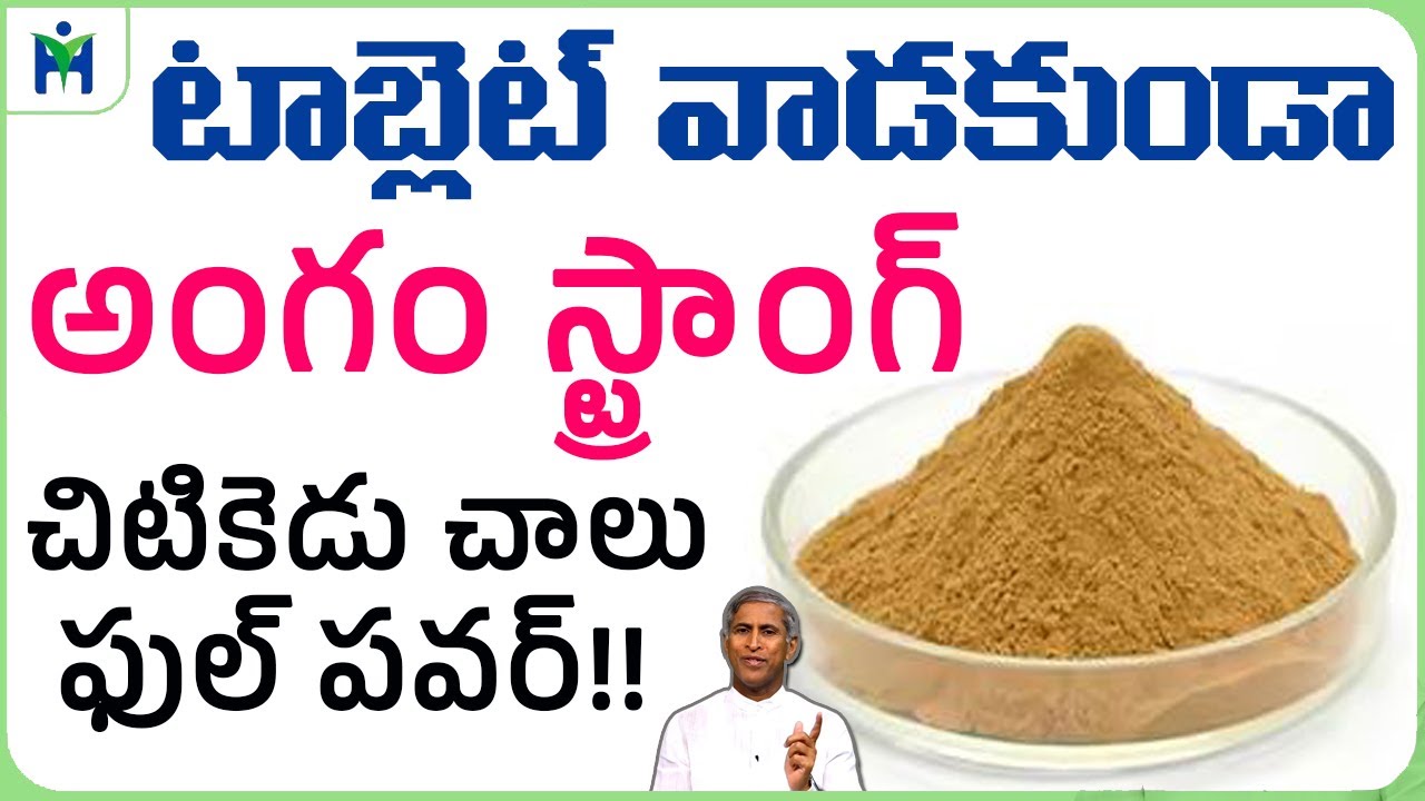 టాబ్లెట్ వాడకుండా అంగం స్ట్రాంగ్ !? | Erectile Dysfunction | Dr Manthena Satyanarayana Raju