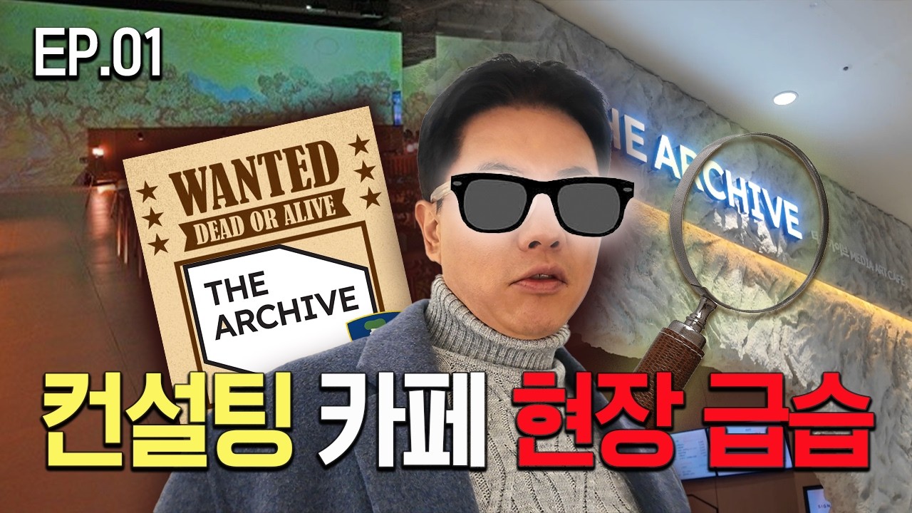 컨설팅 카페 급습… 대표님 몰래 가봤습니다 [카페 현장 급습 EP.01]