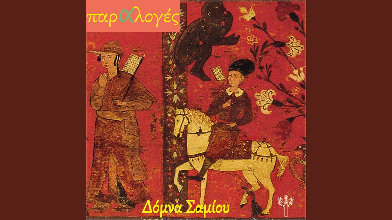 Εγώ Είμαι Ορφανό Παιδί (Ανατολική Ρωμυλία) (feat....