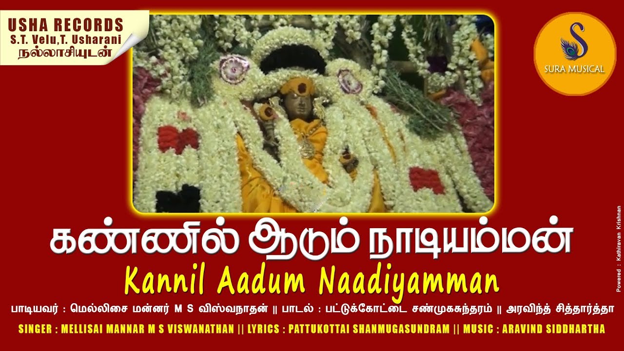 கண்ணில் ஆடும் நாடியம்மன் | nadiamman songs | M.S.VISWANATHAN | ARAVIND SIDDHARTHA | SURA MUSICAL |