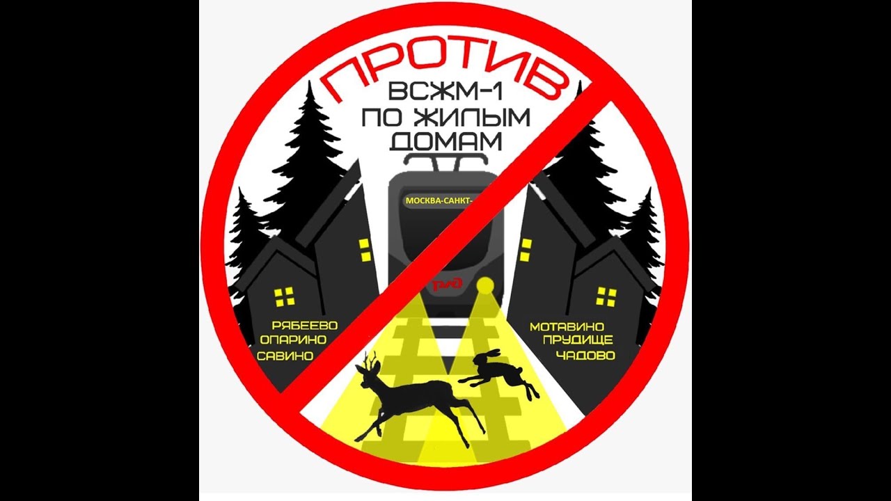 ПРОТИВ ВСМ ПО ЖИЛЫМ ДОМАМ