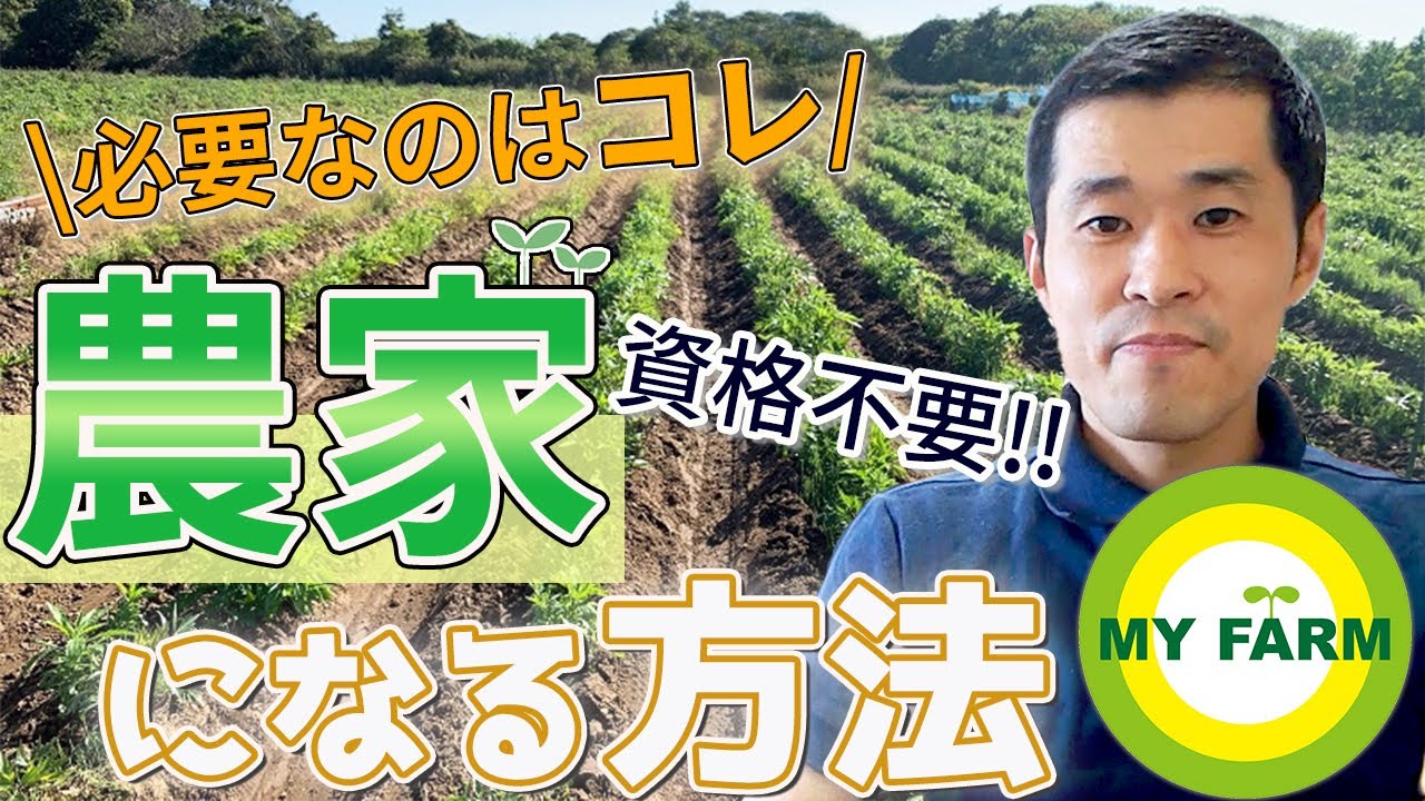 【農家になるには】農家になる方法をシンプルに分かりやすく説明します！