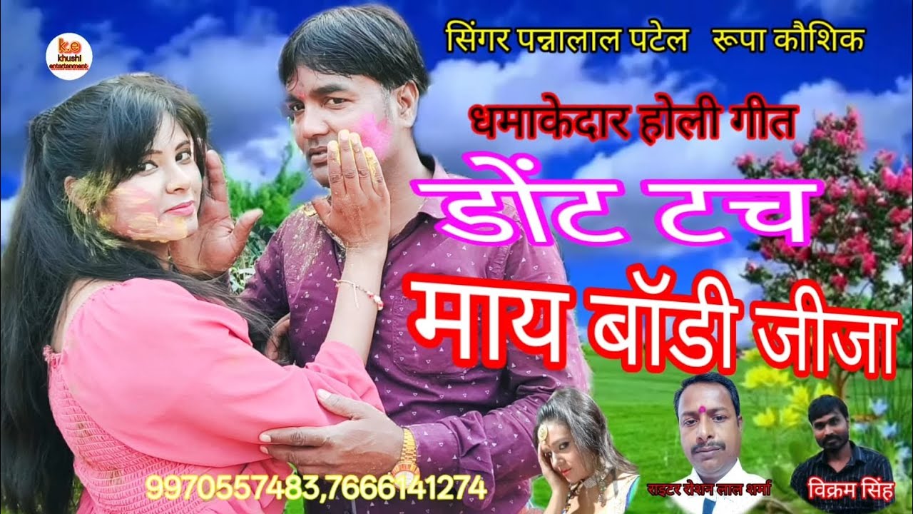 #holispecial डोन टच माई बॉडी जीजा होली लोकगीत pannalalpatel 