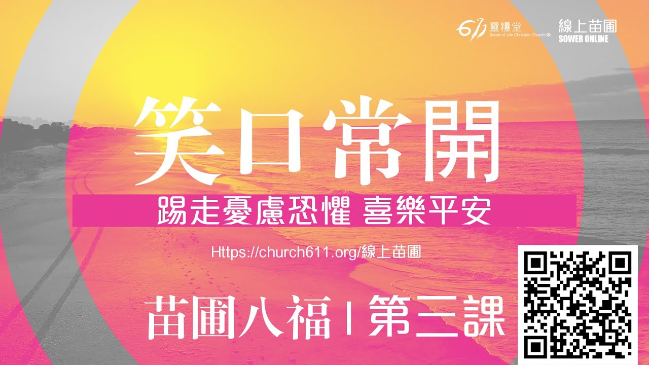 第三課 笑口常開 踢走憂慮恐懼 喜樂平安｜千萬別錯過611皇牌課程｜苗圃八福｜611線上裝備