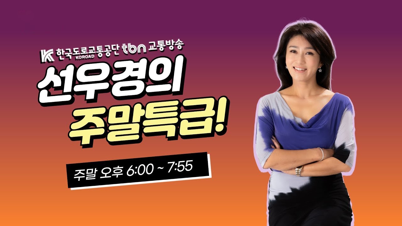 3/1(일) 선우경의 주말특급 (with 요요미, 정운경 건강운동관리사)