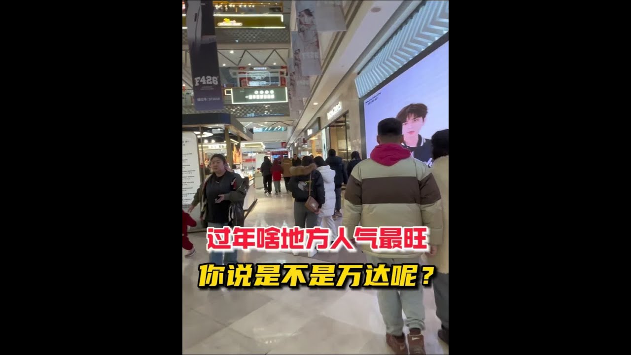 抚顺过年啥地方人气最旺，在万达回到年轻时代 过年了，抚顺哪地方人气最旺呢，在新抚万达走了一圈，恍然回到年轻时代，这才是我们大抚顺应该的样子啊！#抚顺 #过年 #万达 #人气