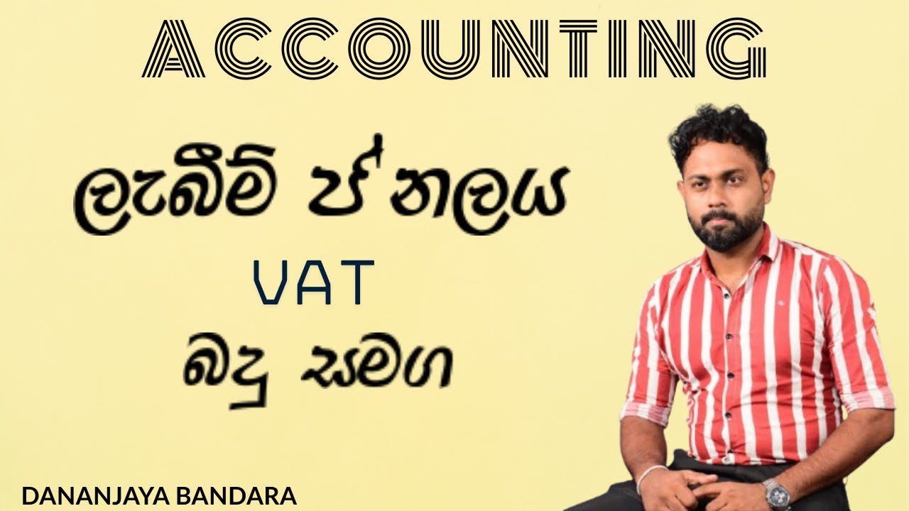 ලැබීම් ජ'නලය VAT බදු සමඟ ඉක්මනින් සරලව | 2027 AL Accounting 