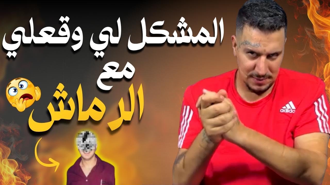 أش خبار عمتي🎙️-المشكل لي وقعلي مع الرماش