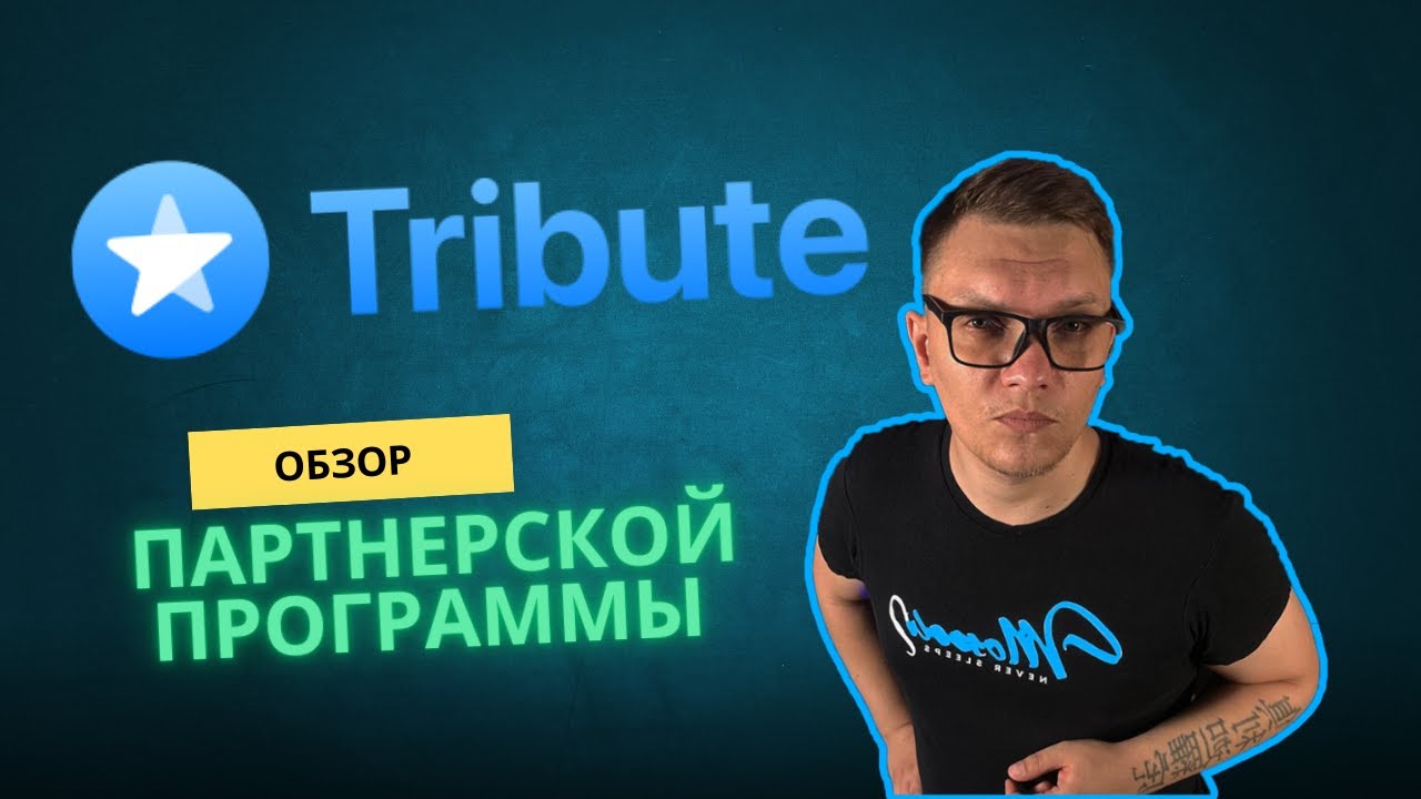 Tribute бот: Обзор и Партнерская программа - заработок в Телеграме, монетизация Telegram каналов