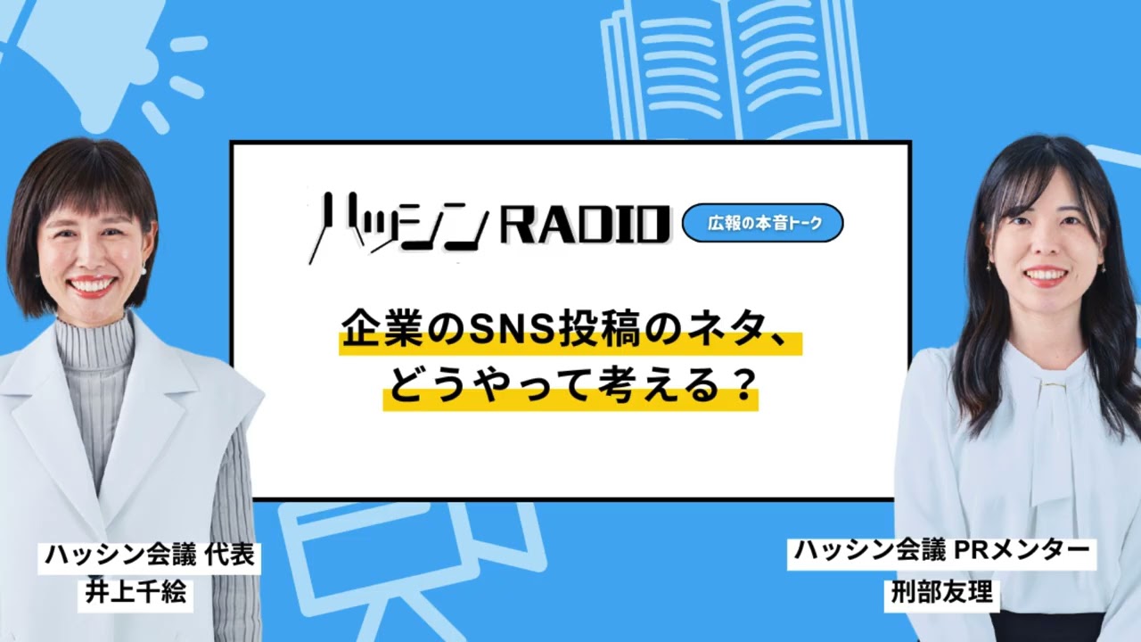 【SNS運用】#2-01 ネタ切れを解消！BtoB企業の採用広報で「会社のリアル」を届けるコツ