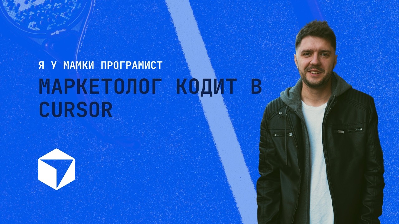 Вайб-кодинг в Cursor. Заменил мне команду из 10 человек. Мой опыт как соло фаундера.