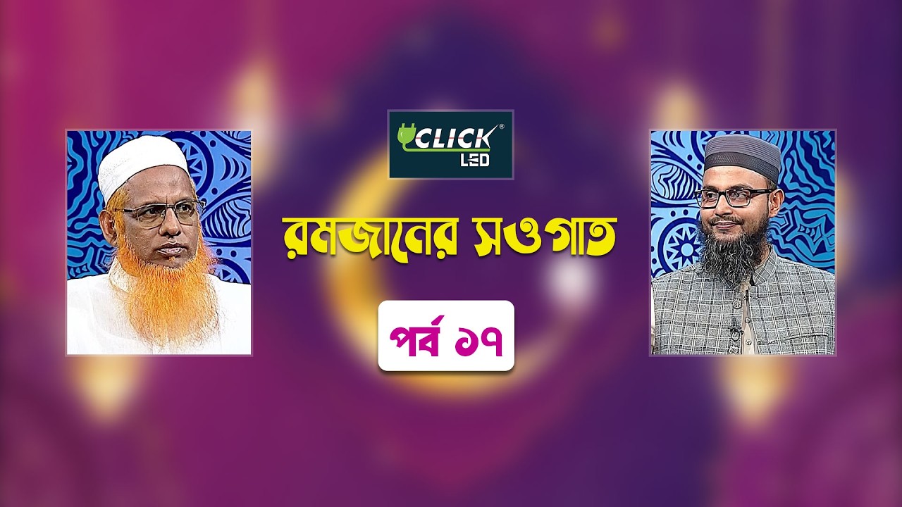 ইসলামিক আলোচনা অনুষ্ঠান | রমজানের সওগাত | পর্ব ১৭ | Ramadaner Sawgat | Ep 17 | Islamic Talk Show