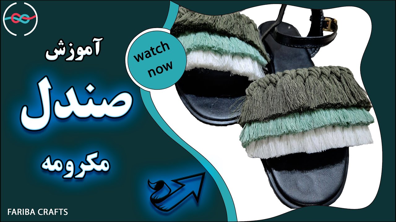 صندل| صندل مکرومه ببافیم | اسلیپر مکرومه | macrame sandals| How to Make Macrame Sandals