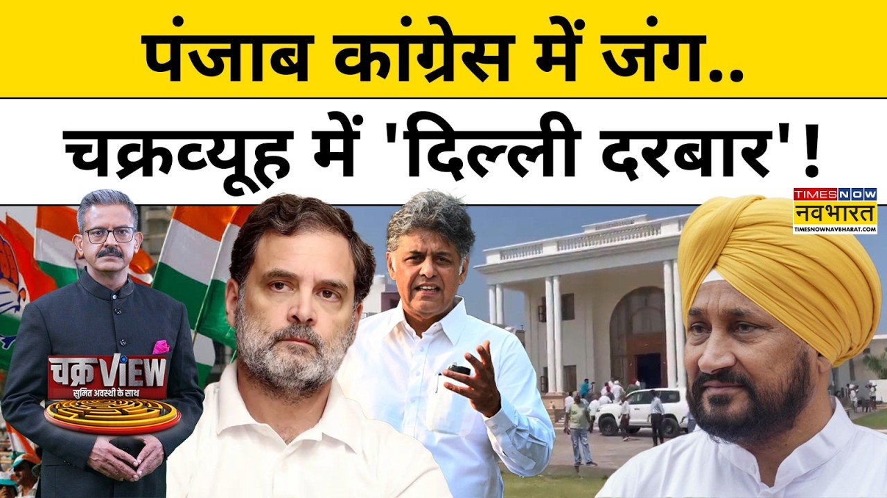 Punjab Congress में बगावत...Channi का शक्ति प्रदर्शन!| Punjab News | Congress | Hindi News