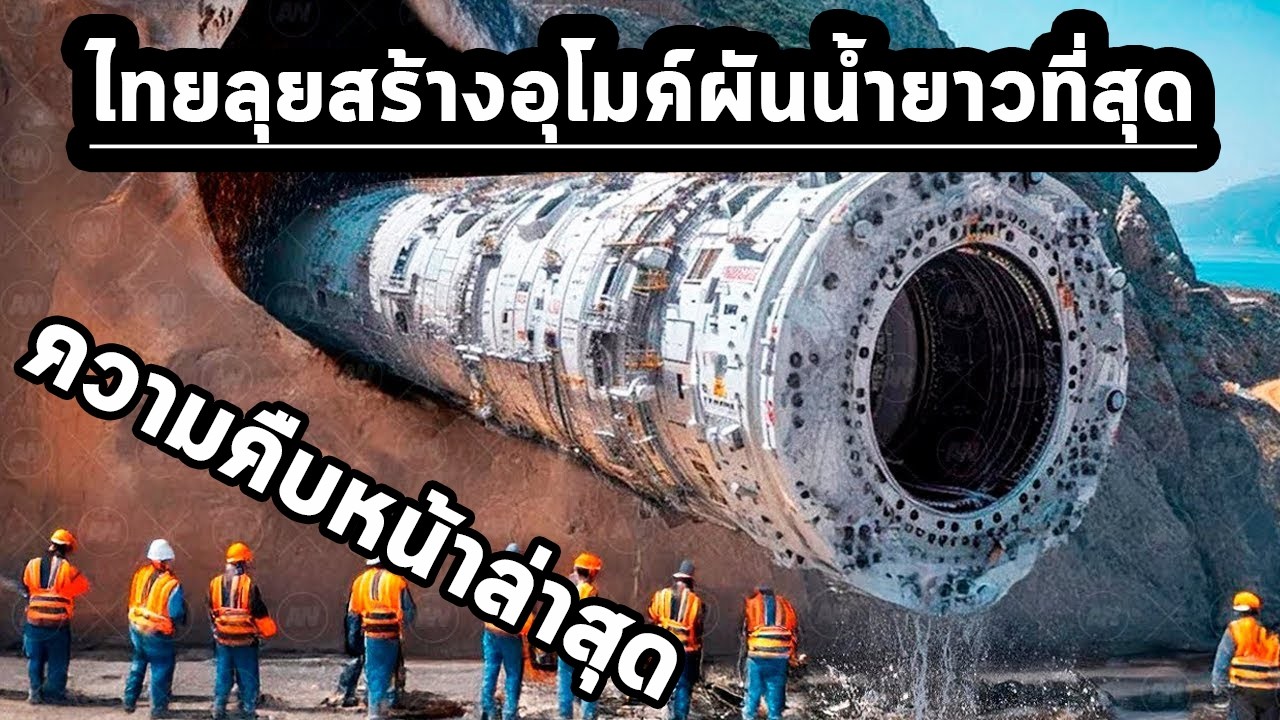 2โปรเจคยักษ์ใหญ่ของไทยใกล้สำเร็จแล้วEP117