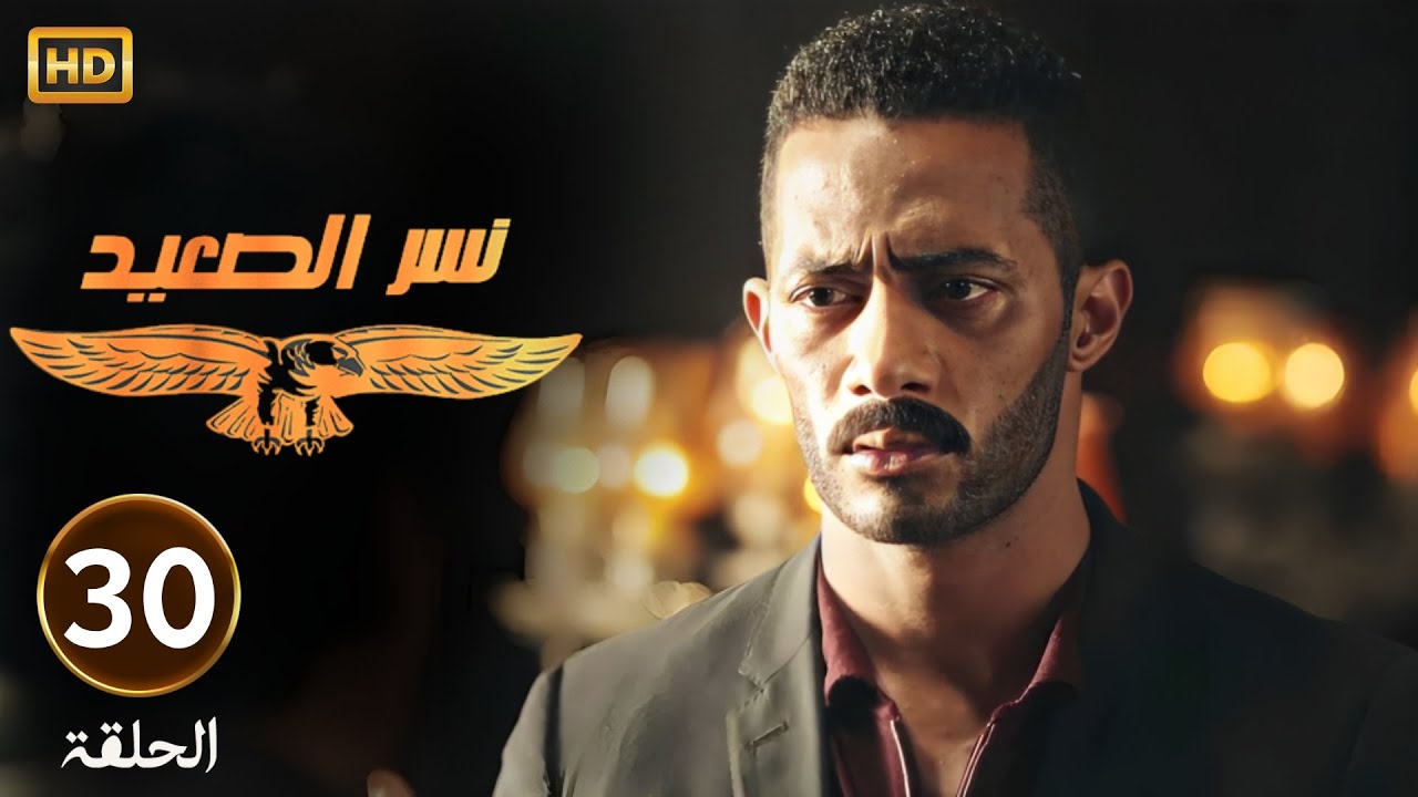 الحلقة 30 | مسلسل نسر الصعيد | محمد رمضان عايز يقبض على اخوه لما عرف انه قـ ـتـل الشغالة ومخلف منها