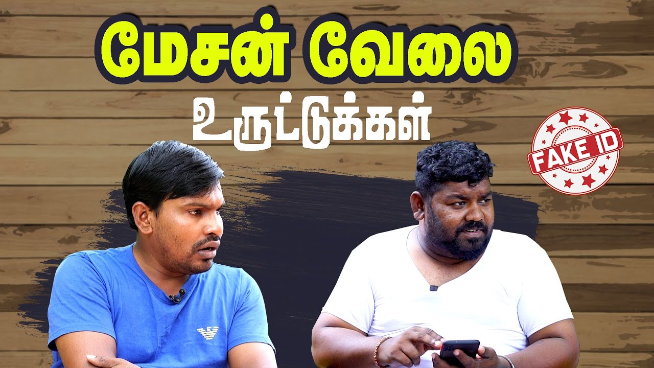 மேசன் வேலை உருட்டுக்கள்  | Fake ID
