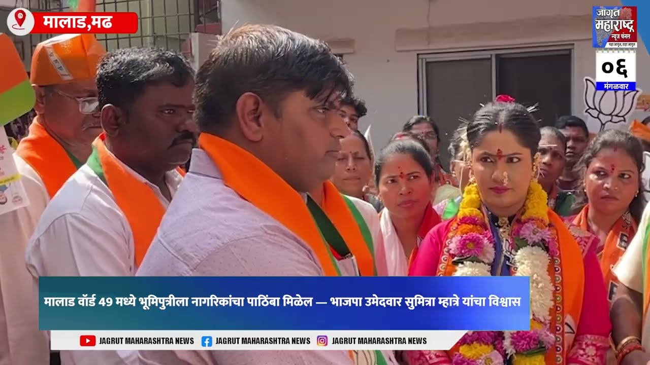 मालाड वॉर्ड 49 : विकासासाठी मतदान करा &mdash; भाजप उमेदवार सुमित्रा म्हात्रे यांचे जनतेला आवाहन