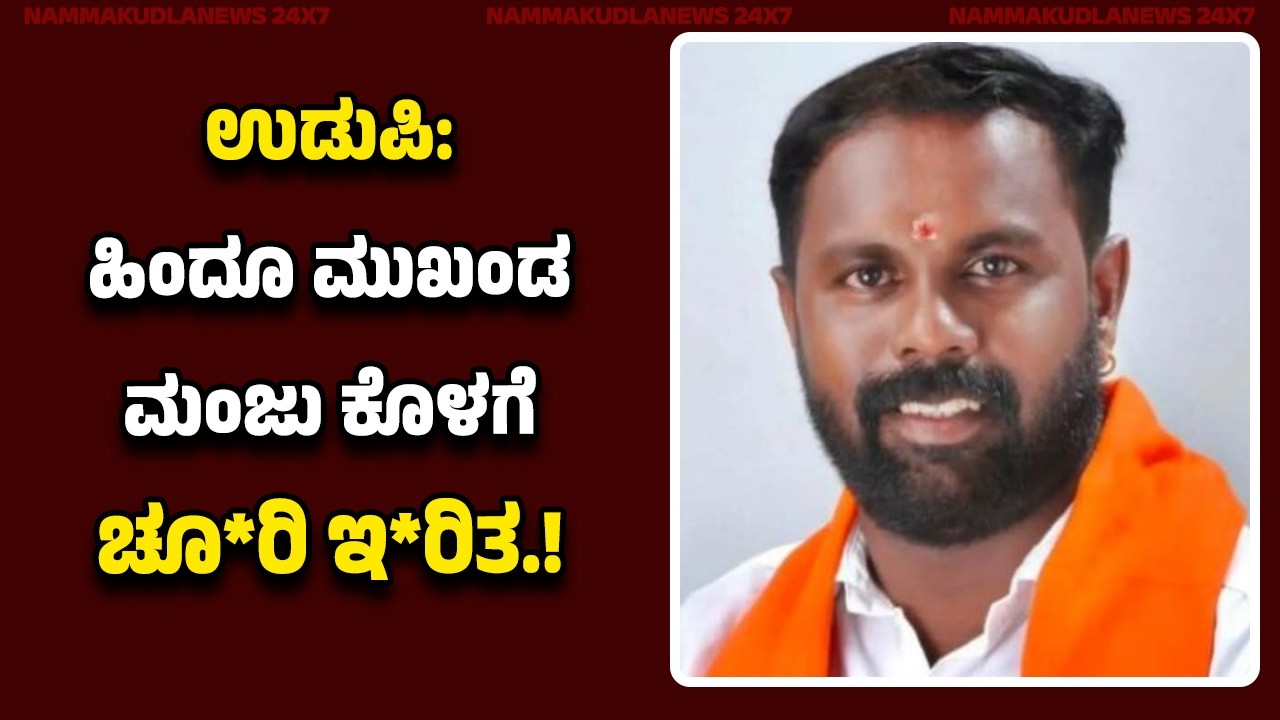 ಲವ್ ಮ್ಯಾಟರ್ ಡೀಲ್ ಮಾಡಲು ಹೋದ ಹಿಂದೂ ಮುಖಂಡ ಮಂಜು ಕೊಳಗೆ ಚೂ*ರಿ ಇ*ರಿ*ದ ದು*ಷ್ಕ*ರ್ಮಿಗಳು.!