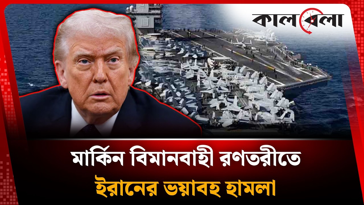 ইরানের ক্ষেপণাস্ত্র হামলায় মার্কিন রণতরী বি'ধ্ব'স্ত | Middle East Conflict | Kalbela News