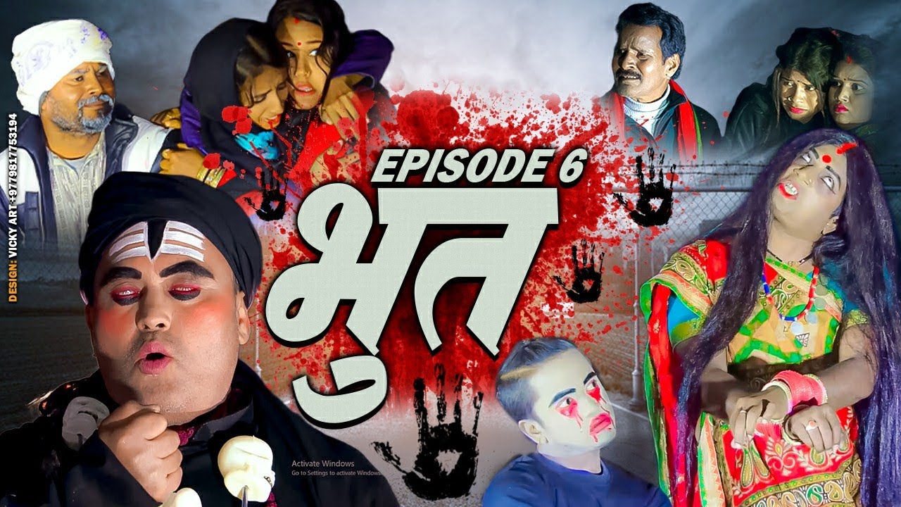 भुत 6 ( Bhut 6  ) Maithili Serial Episode 6 || maithili comedy || gharghar maithili