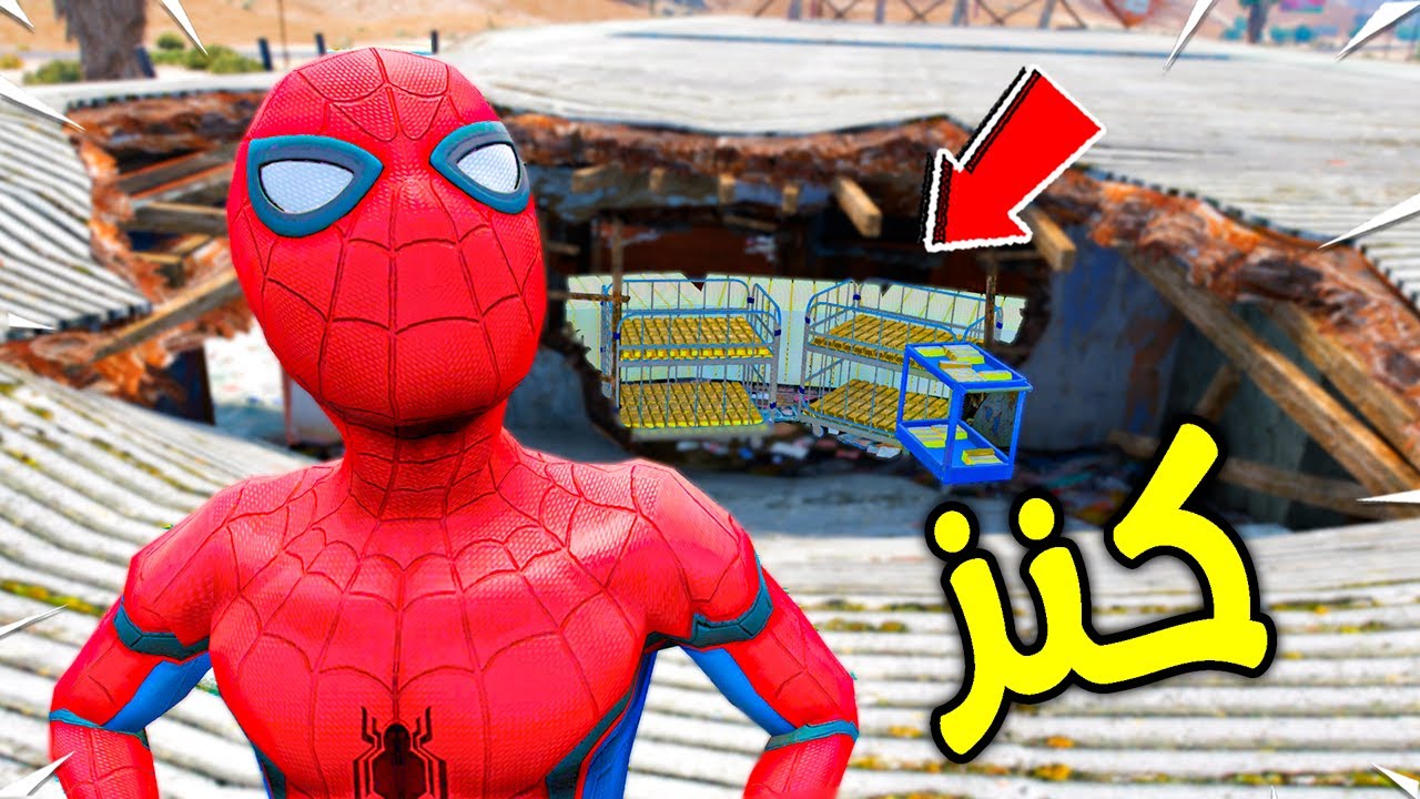 طفل سبايدرمان العثور على الكنز !! 😱🔥 | فلم قراند