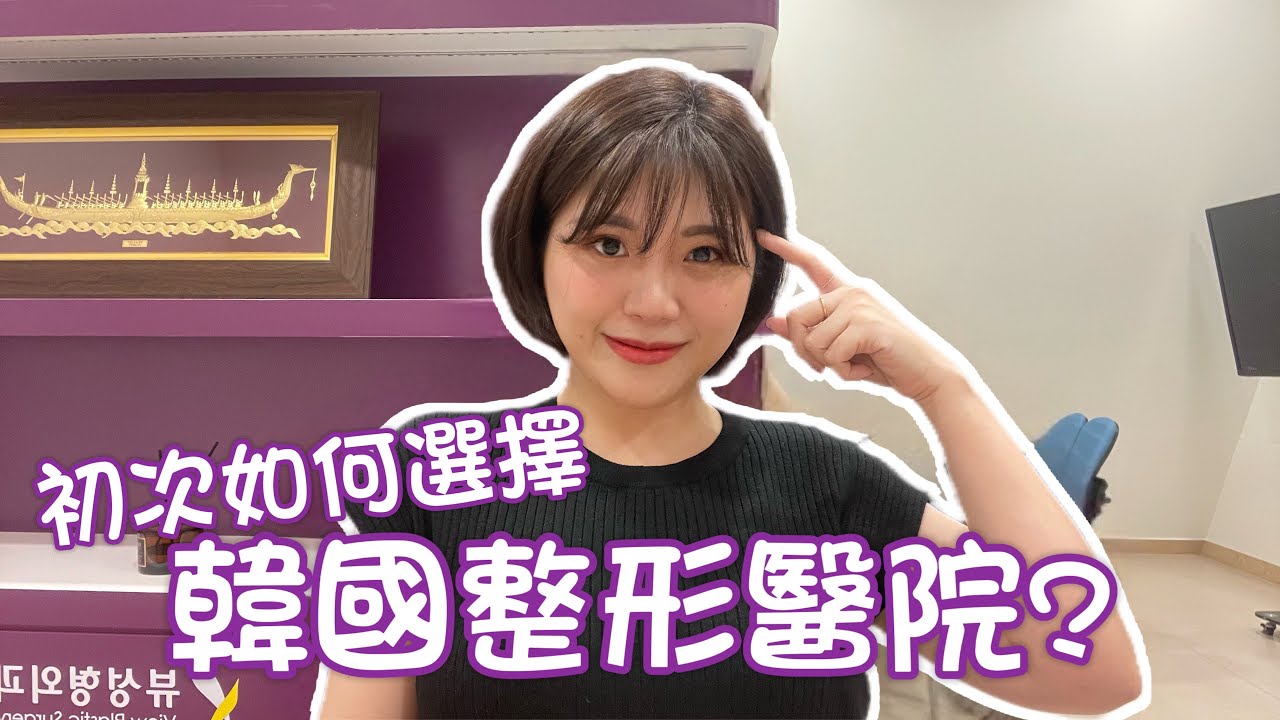 初次來韓國整形醫院面診手術🏥新手如何選擇醫院？哪些平台可以搜到醫院資訊？有中文翻譯的醫院都會亂報價？一日面診10家醫院是否做得到？