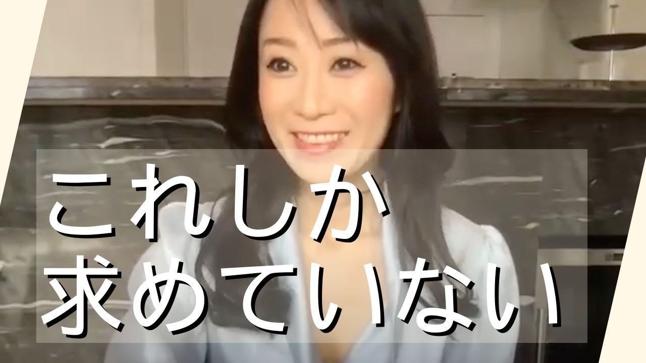 【ノンデュアリティ・非二元】これしか求めていない　大和田菜穂