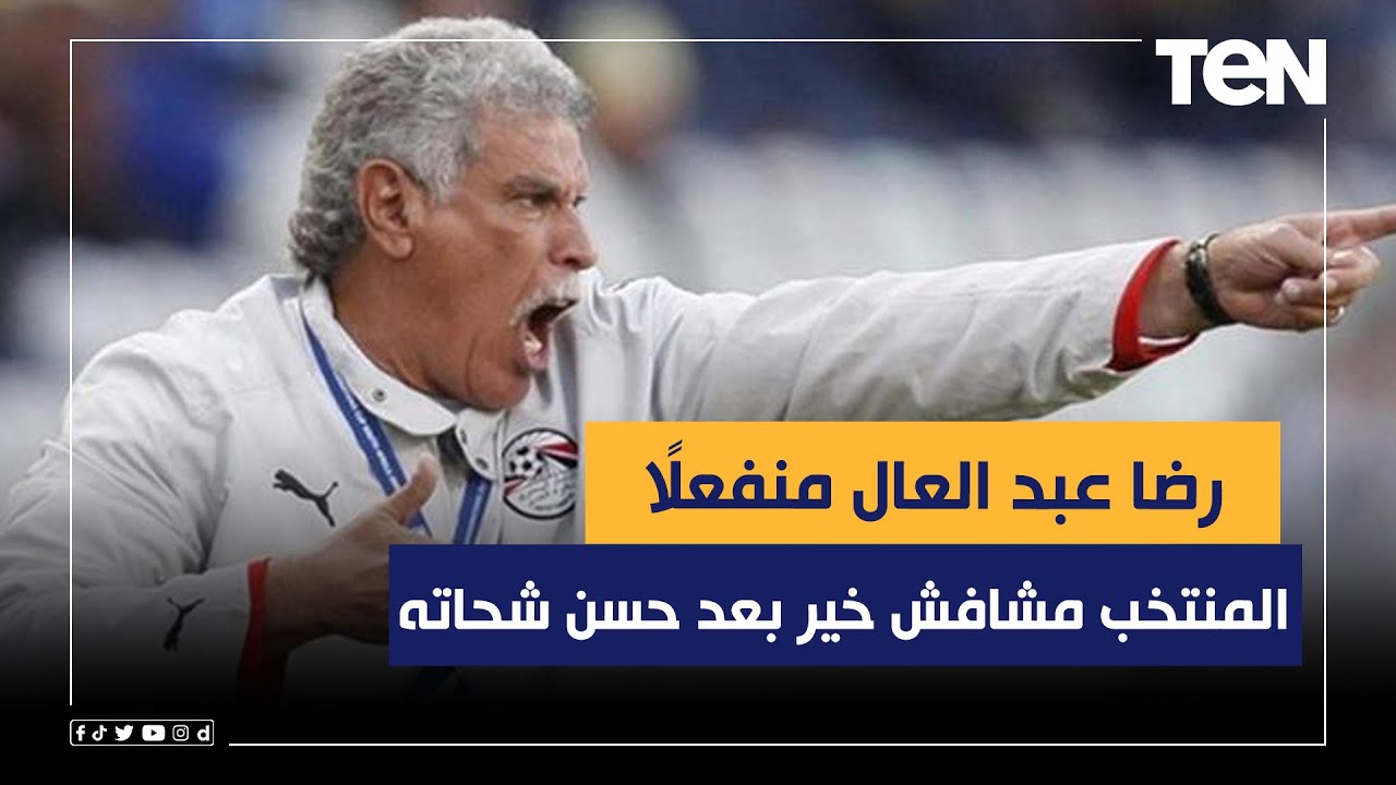 رضا عبد العال منفعلًا بسبب الجوهري 😡 