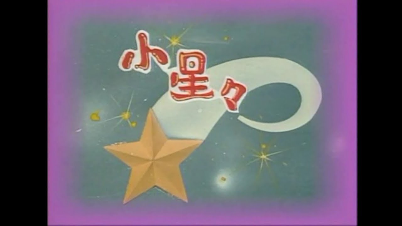 金馬兒童合唱團 - 小星星
