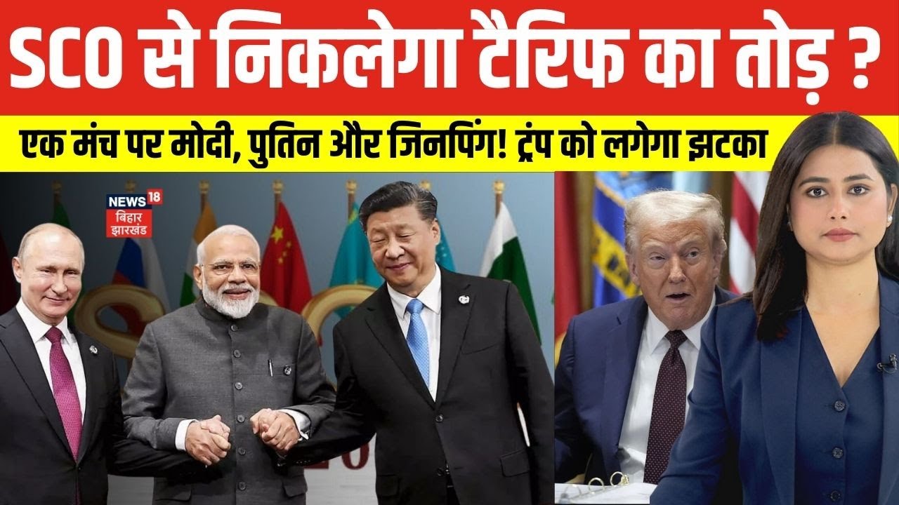 PM Modi Japan Visit: प्रधानमंत्री मोदी का जापान दौरा। SCO से निकलेगा टैरिफ का तोड़। N18G