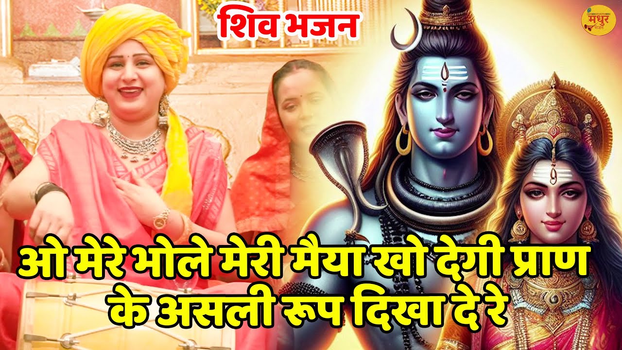शिव भजन || ओ मेरे भोले मेरी मैया खो देगी प्राण के असली रूप दिखा दे रे  O Mere Bhole meri maiya kho |