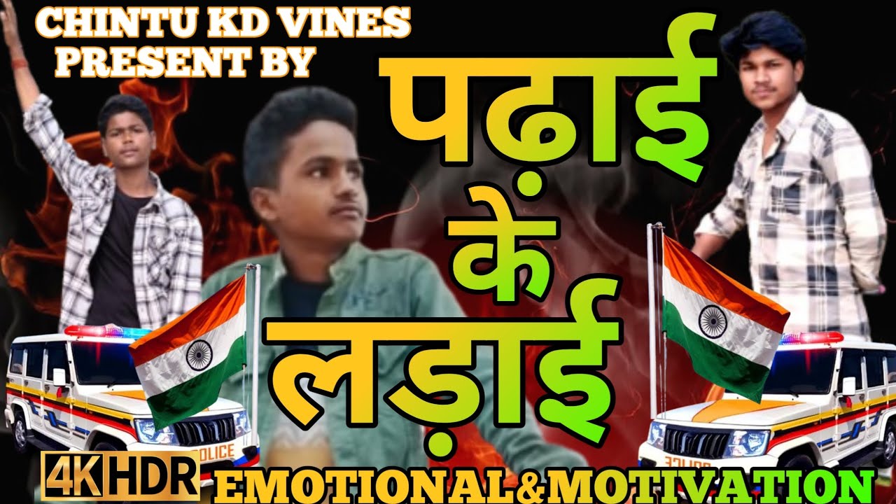 पढ़ाई के लड़ाई ll padhai ke ladai //  Trailer 1.1M Hype Points !! CHINTU KD Vines !!#chintu kd Vines