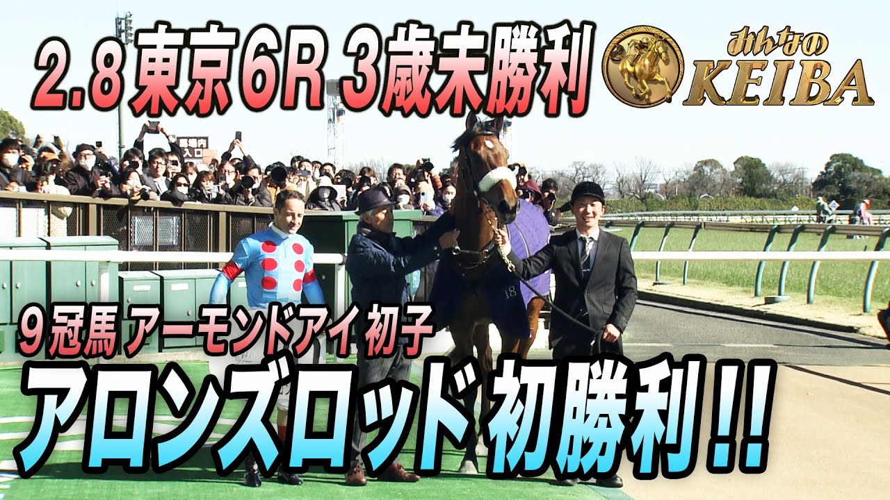 【9冠牝馬アーモンドアイ初子・アロンズロッド】2.8　東京2400mで初勝利！！