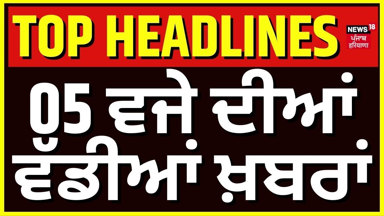 Latest News | 5 ਵਜੇ ਦੀਆਂ ਵੱਡੀਆਂ ਤੇ ਤਾਜ਼ਾ ਖ਼ਬਰਾਂ | Today Punjabi News | CM Mann | Daljit Cheema