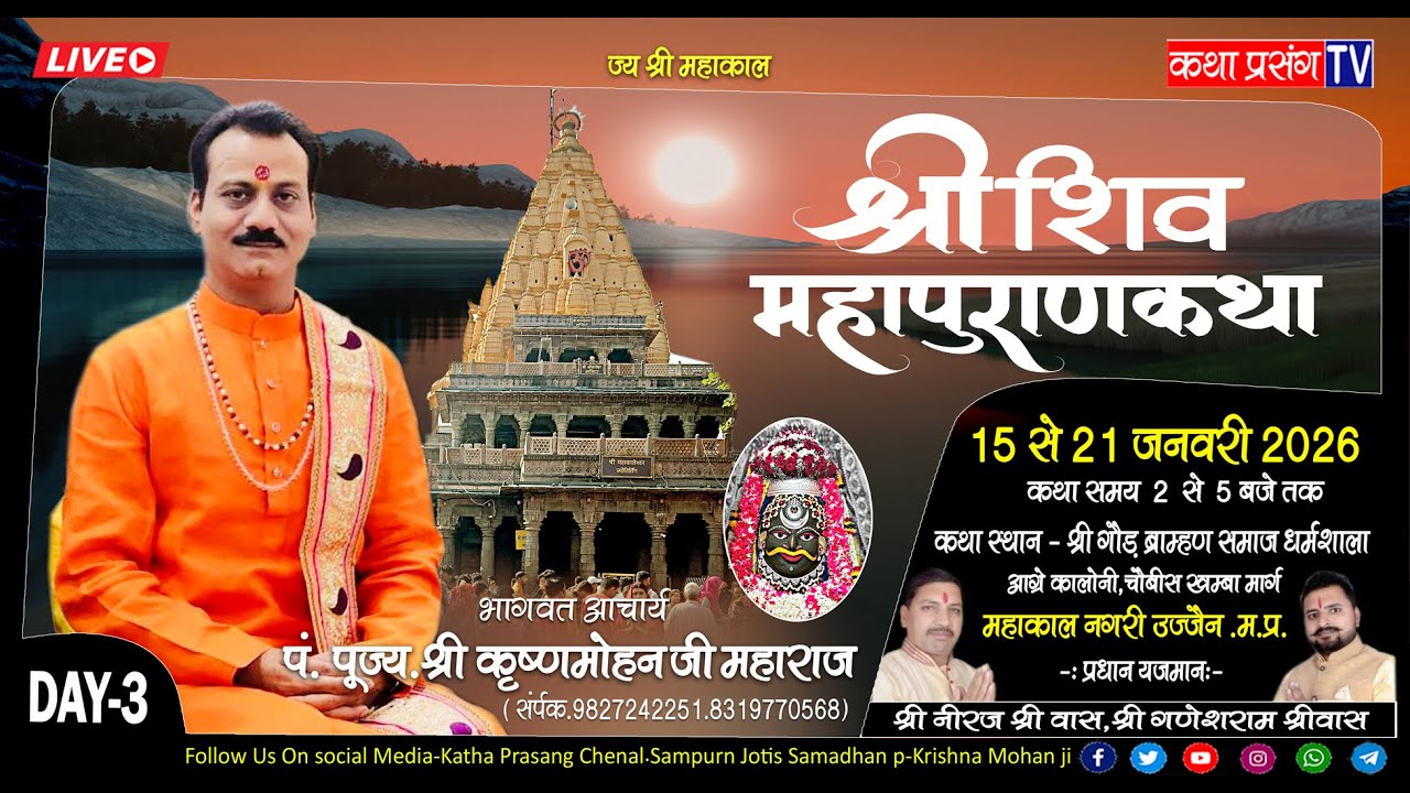 DAY -3 Shree shivmahapuran katha Shree KrishnaMohan ji Mahraj mahankal ujjain