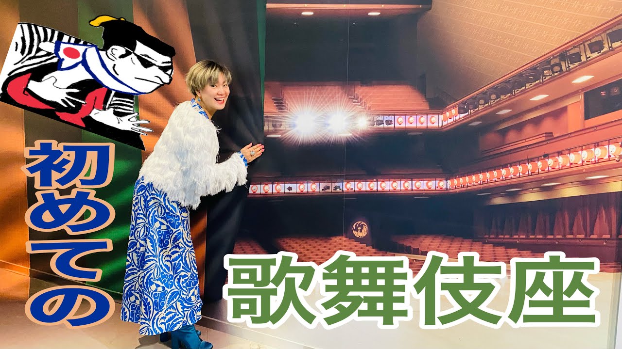 (Travel vlog) 銀座。日本に来たら、一度は歌舞伎座へ！When you come to Japan, visit Kabukiza